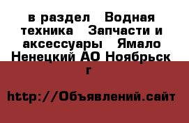  в раздел : Водная техника » Запчасти и аксессуары . Ямало-Ненецкий АО,Ноябрьск г.